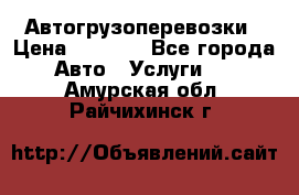 Автогрузоперевозки › Цена ­ 1 000 - Все города Авто » Услуги   . Амурская обл.,Райчихинск г.